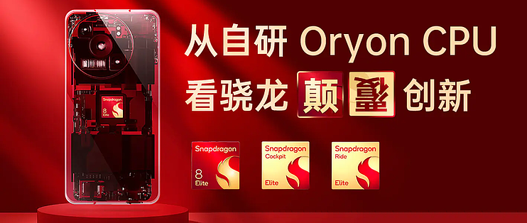 自研驱动未来：从 2024 骁龙峰会自研 Oryon CPU 看骁龙颠覆创新