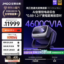 JMGO 坚果 N3 Ultra Max 三色激光投影仪 9199元