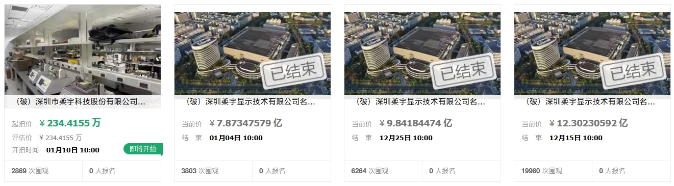 柔宇资产降至7.87亿再次流拍 将分拆设备拍卖