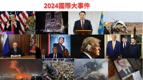 2024年国际大事回顾 有战火也有希望(图)