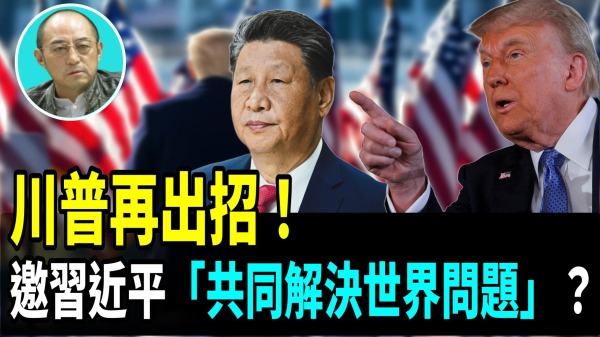 【袁红冰热点】川普再出招！邀习近平“共同解决世界问题”？揭秘习近平海南企图(视频)