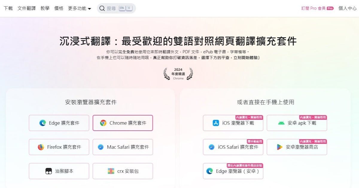 AI 翻譯工具「沉浸式翻譯」入選 Google 年度精選推薦