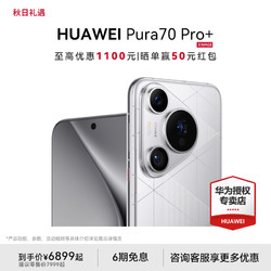 HUAWEI 华为 Pura 70 Pro+双卫星通信游戏手机 16GB+512GB 6299元