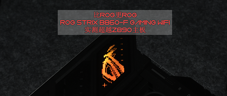 比ROG更ROG的ROG STRIX B860-F GAMING WIFI主板实测分享