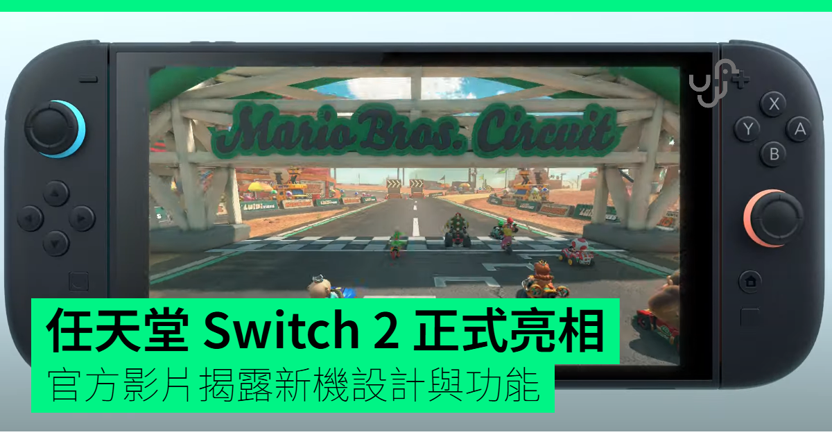 任天堂 Switch 2 正式亮相　官方影片揭露新機設計與功能