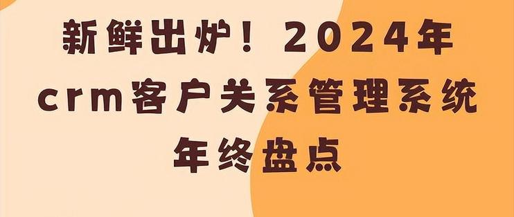 2025年CRM盘点：客户管理新趋势