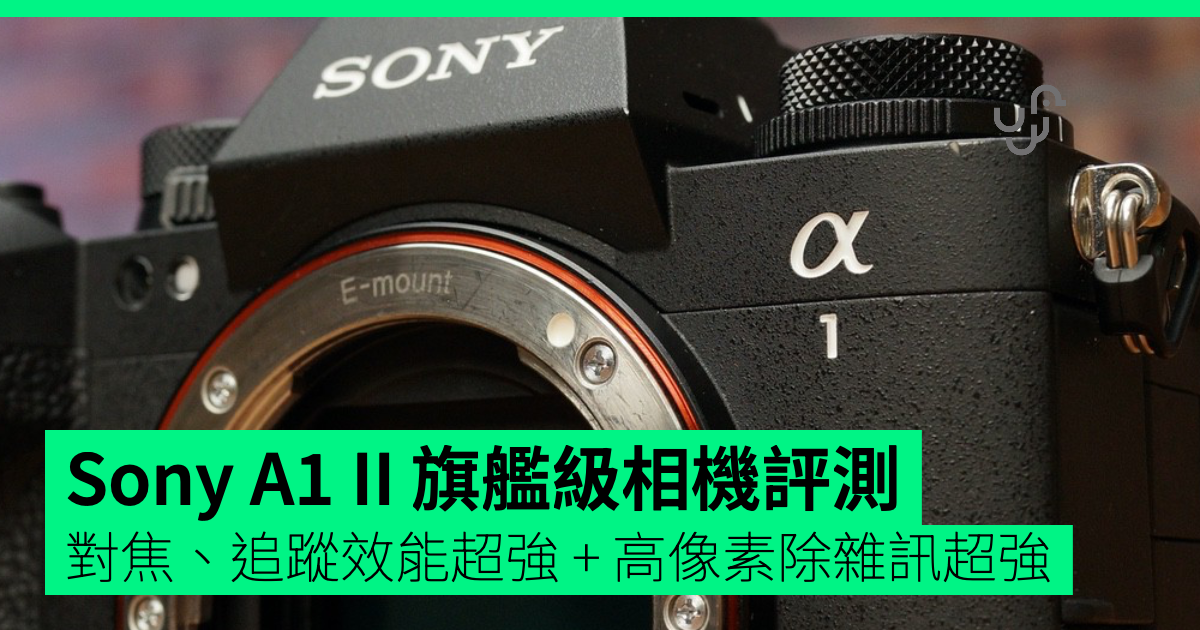 【評測】Sony A1 II 旗艦級相機 對焦、追蹤效能超強 + 高像素除雜訊超強