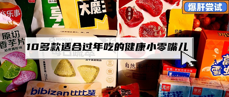 过年宅家零食不断？十多款美味(偏)健康无负担零食大评测~