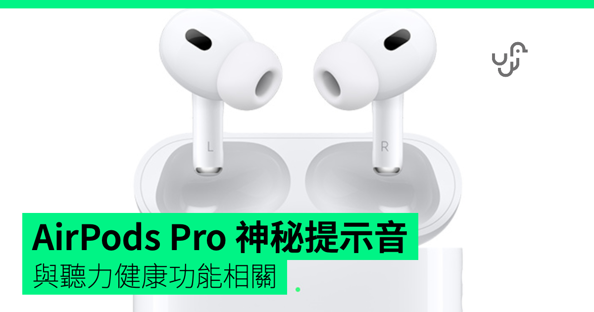 AirPods Pro 神秘提示音揭秘 與聽力健康功能相關