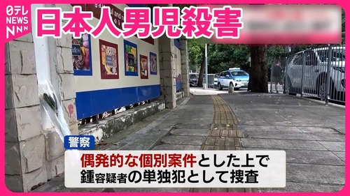 中国人による日本人男児殺害事件　想像以上の虐殺だった事が判明　石破政権「日本の小中学生を中国に修学旅行させます」