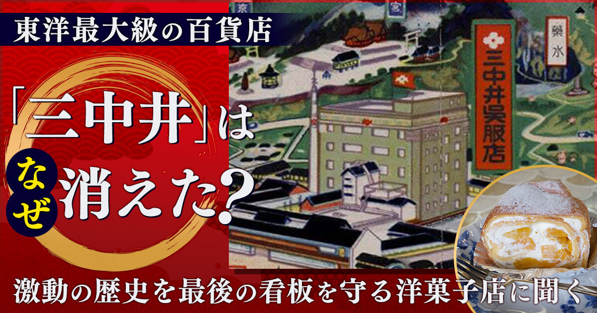 売上約5000億、東洋最大級の百貨店「三中井」はなぜ消えた？ 激動の歴史を最後の看板を守る洋菓子店に聞く - イーアイデム「ジモコロ」