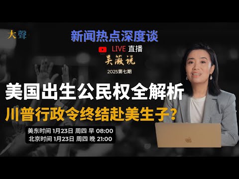 美国出生公民权全解析｜赴美生子不可能了？｜川普总统令的宪法争议｜对中国人移民就业的影响 #美国 #川普 #政治 #中国人 #人权 #宪法#总统 #特朗普