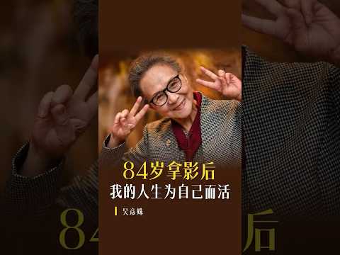 72岁闯荡娱乐圈，84岁拿影后。皱纹只长在她脸上，没有停留在她心里。吴彦姝让我们看到，什么叫优雅的老去，什么叫为自己而活。#吴彦姝 #优雅老去 #女性力量