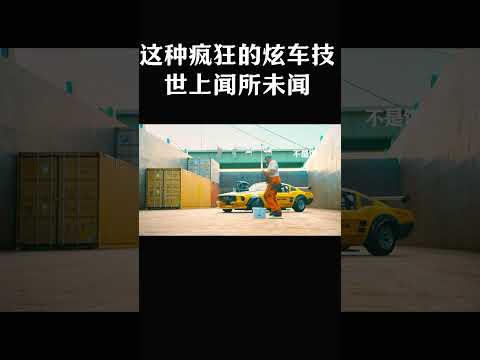 这种疯狂的炫车技，时尚闻所未闻#搞笑 #movie