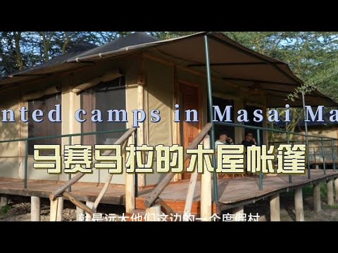 环球旅行1916天：入住合作伙伴远大旅行在马赛马拉的度假村！| 鞋底Xiedi | 肯尼亚 马赛马拉