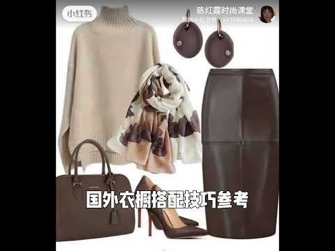 陈红霞时尚课堂图文分享国外衣橱搭配技巧参考Reference for foreign wardrobe matching skills #fashion #時尚