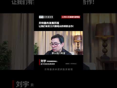 12月01日直播内容精选 贝特曼的发展历程让我们有实力只跟塔尖的项目合作！#贝特曼咨询 #eb5 #eb5投资移民 #移民 #美国 #美国绿卡 #绿卡 #投資 #签证 #排期 #地产 #i485