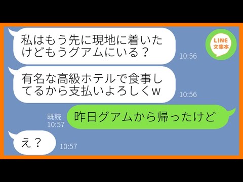 【LINE】海外旅行の幹事を押し付けタダで参加を企むママ友「幹事が払うは当たり前でしょw」→浮かれるDQN女にある衝撃の事実を伝えた時の反応が…ww【スカッとする話】【総集編】