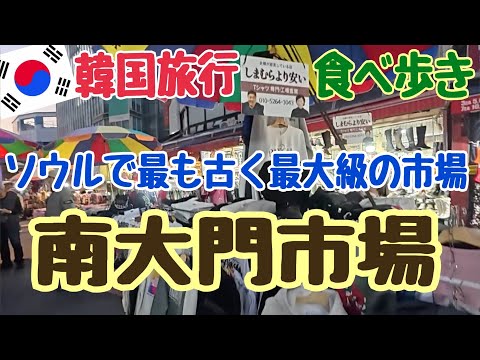 【韓国旅行」 南大門市場】