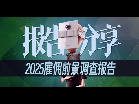 最新雇佣前景报告出炉，2025年打工环境如何？-行业趋势报告分享