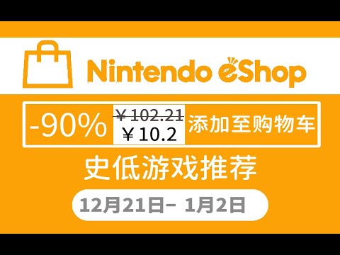 【Switch/Ns】离大谱，最低1折！精选10款史低游戏推荐！12.21