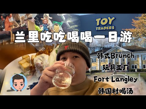 温哥华最近天气超赞，从Otreat Brunch 开始兰里周末一日游LANGLEY, B.C.｜玩具店Toy Traders｜韩国村Busan