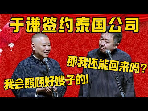 【签约泰国】郭德綱：我给于谦签约了一个泰国的娱乐公司！于謙：你那个公司我去了，还能回来吗？郭德纲：我会照顾好嫂子的！德雲社相聲大全 #郭德纲 #于谦#德云社#优酷#泰国