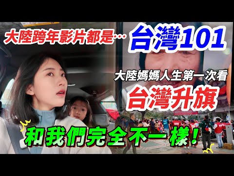 大陸人跨年都看台灣101！ 大陸媽媽人生第一次看台灣升旗！ 「和我們完全不一樣！」 【CC繁中】SN:20242283