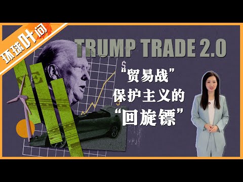 关税，美国保护主义的“回旋镖”！为什么说“贸易战”，特朗普打不赢也打不起？#环球叶问