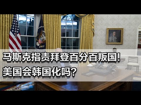 马斯克指责拜登百分百叛国！美国会韩国化？下台前总统也被清算？