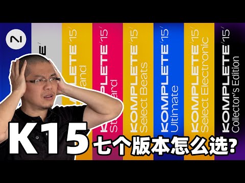 七个版本怎么选？Komplete 15编曲音源包区别全解析【叉烧网·音频知识】