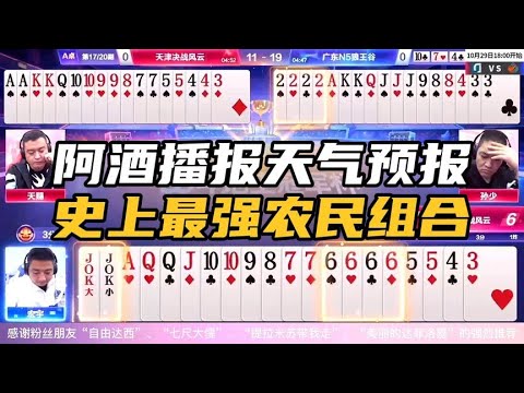 “阿酒”解说竟然播报天气预报？！史上最强的农民组合究竟有多强#鬥地主 #掘開 #jj鬥地主 #鬥地主教學