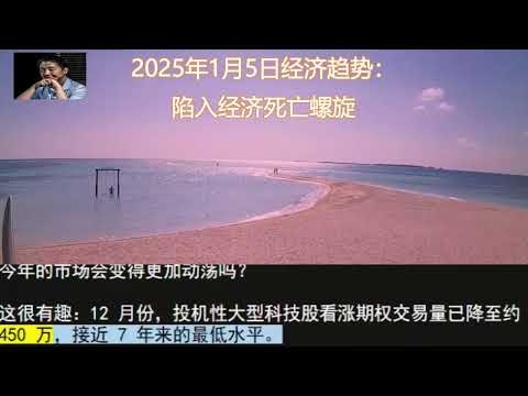 2025年1月5日经济趋势：陷入经济死亡螺旋