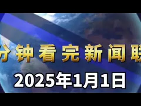 一分钟看完新闻联播。政策 发展趋势 资讯 股票 经济