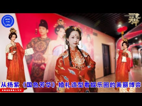 从#杨紫 -国色芳华-婚礼造型看娱乐圈的美丽博弈 #yangzi #lixian