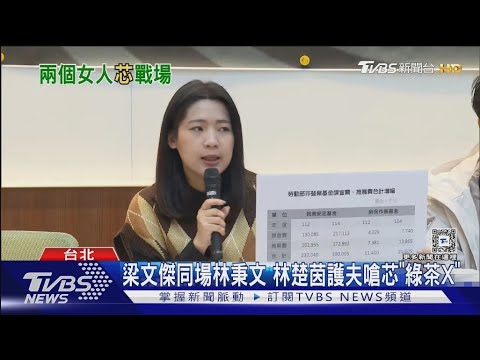 徐巧芯PO梁文傑同場林秉文影片 林楚茵護夫嗆「綠茶X」遭反嗆｜TVBS新聞 @TVBSNEWS02