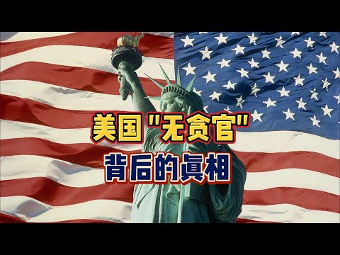 美国 “无贪官”背后的真相！