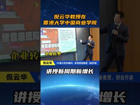 倪云华教授在香港大学中国商业学院讲授新周期新增长#倪云华#企业转型#经营模式#增长#业务创新画布#创新