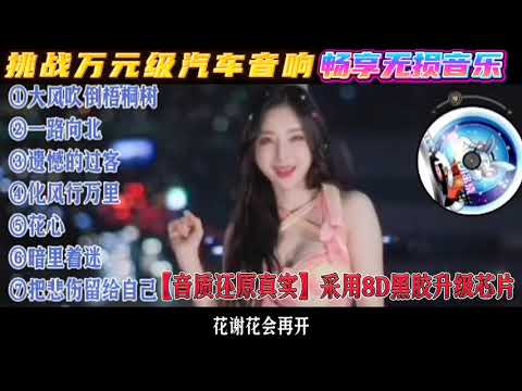 #精选好歌 #抖音热歌 #流行音乐 #热歌分享 #车载音乐