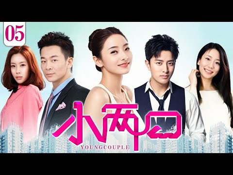 【都市情感】小两口 EP05丨时尚女主编牵手商界精英，完美爱情能否通过婚姻试炼丨贾乃亮、吴樾、韩彩英丨酷看家庭情感剧场