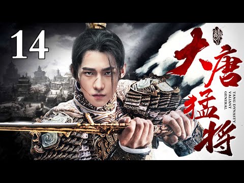 【2024最新精选古装剧】大唐猛将 14 | 杨洋一身本领劫富济贫却屡次抗拒皇命拒绝入仕 天下大乱民不聊生他又主动请缨围剿匈奴大获全胜 自此他的名字便是胜利的象征！