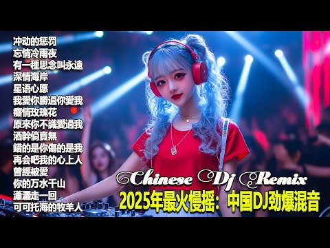 《冲动的惩罚》2025夜店舞曲 重低音, 40首精选歌曲 超好听「2025最火歌曲DJ慢摇」(中文舞曲) 2025最火最震撼的深夜酒吧DJ嗨曲合集 