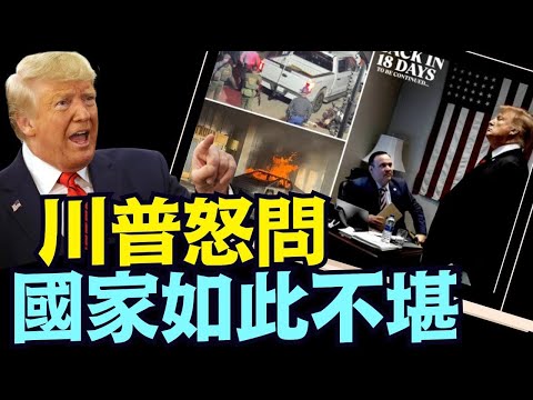 細節中 ⋯ 川普卻深刻指出意想不到的責任者：我跟你沒完！（01 03 25）