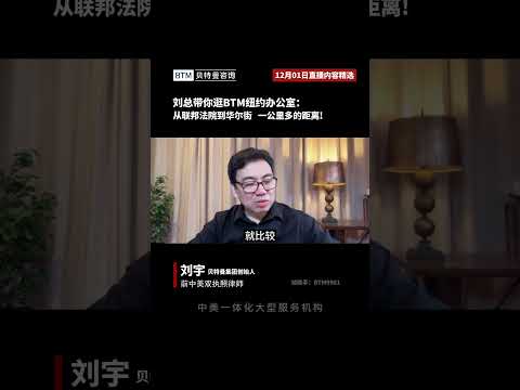 12月01日直播内容精选 刘总带你逛BTM纽约办公室：从联邦法院到华尔街，一公里多的距离!#贝特曼咨询 #eb5 #eb5投资移民 #移民 #美国 #绿卡 #投資 #签证 #排期 #地产 #i485