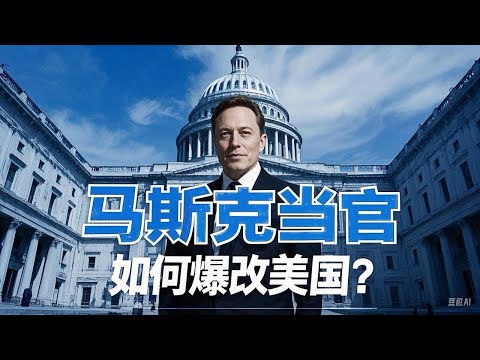 马斯克当官，如何爆改美国政府？给美国政治埋雷，里外不是人？