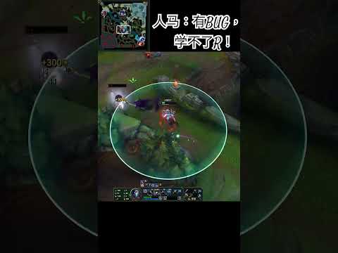 人马：有BUG，我这个英雄学不了R！#遊戲娱乐卜猪 #英雄聯盟