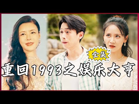 【Multi SUB】#重回1993之娱乐大亨 老婆出轨老板，害我变成傻子，我重回九十年代努力搞事业！#浩子 #全集短剧 #男频 #MiniDrama #精彩大陆短剧 #神王剧场