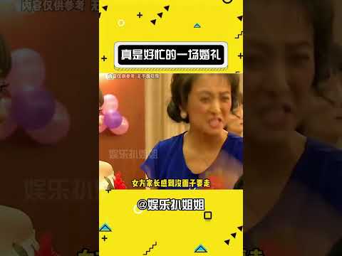 真是好忙的一场婚礼啊，心疼新娘~#娱乐评论大赏 #万万没想到 #婚礼 #八卦 #离谱#娛樂#搞笑#shorts