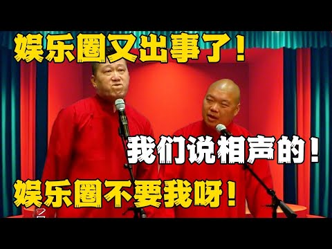 张鹤伦：娱乐圈又出事了！郎鹤炎：还好我们是说相声的！张鹤伦：娱乐圈不要我们呀！！！#德云社#张鹤伦 #郎鹤炎 #郭德纲 #于谦 #相声#岳云鹏 #烧饼 | 每日更新 放松助眠