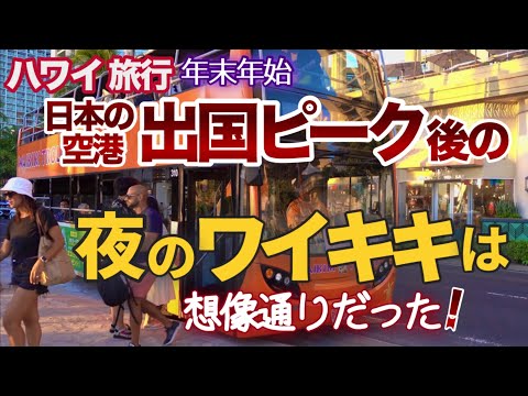 【ハワイ旅行2025】年末年始ハワイ路線の予約数が過去最多だった【日本出国ピーク後のワイキキ】は想像していた通りだった⁉|ハワイの今|ワイキキ最新情報|